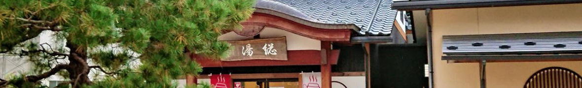 粟津温泉総湯