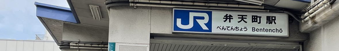 弁天町駅