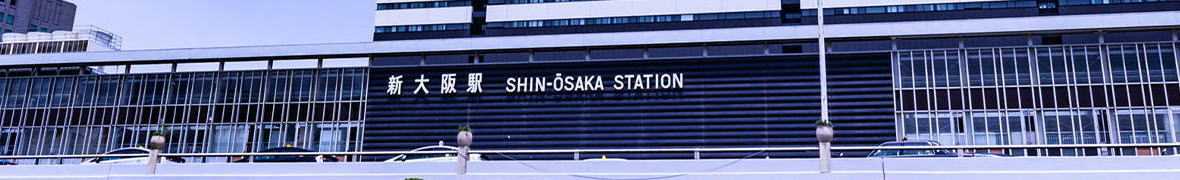 新大阪駅