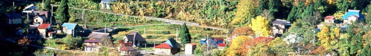 秋山郷
