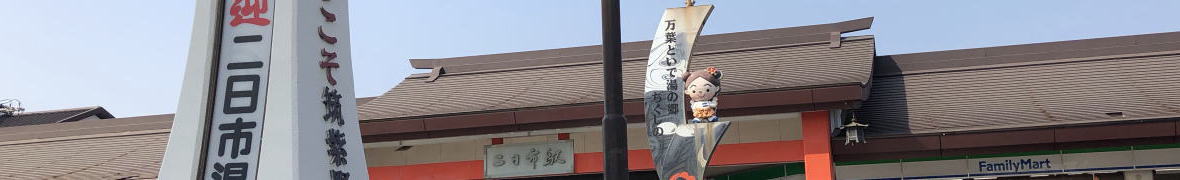 二日市温泉