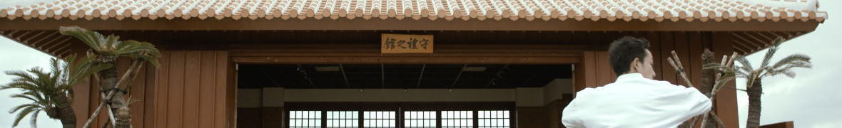 沖縄空手会館