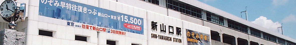 新山口駅