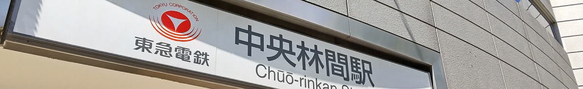 中央林間駅