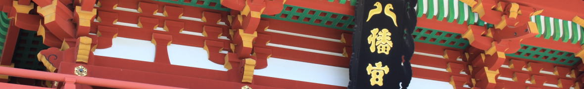 鶴岡八幡宮