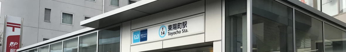 東陽町駅