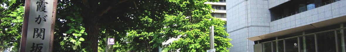 霞が関坂