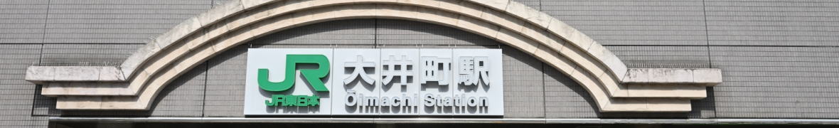 大井町駅