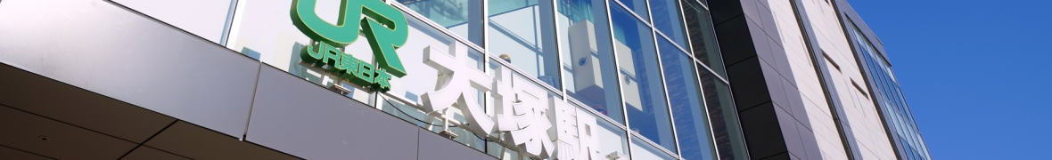 大塚