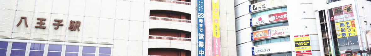 八王子駅