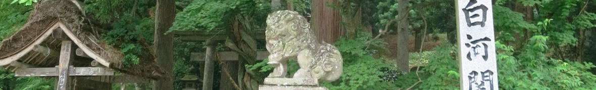 白河関跡